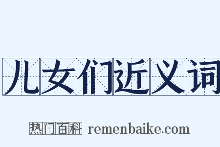 儿女们近义词是什么意思的图片